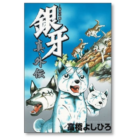 銀牙 真・外伝 高橋よしひろ [1-2巻 漫画全巻セット/完結] ギンガ ぎんが