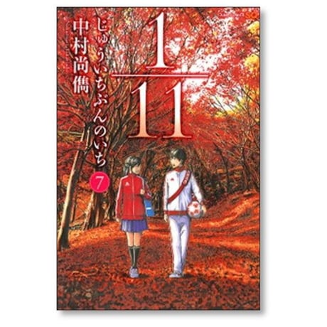 1/11 中村尚儁 [1-9巻 漫画全巻セット/完結] じゅういちぶんのいち