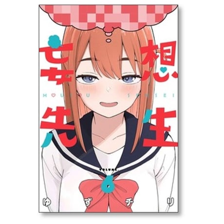 妄想先生 ゆずチリ [1-7巻 コミックセット/未完結]