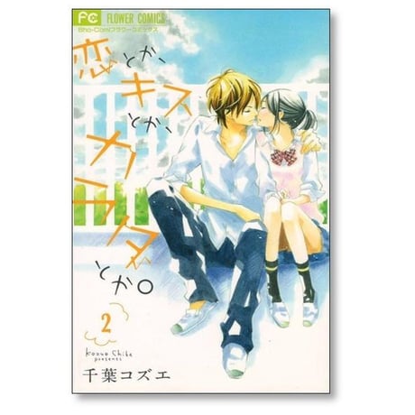 恋とかキスとかカラダとか 千葉コズエ [1-4巻 漫画全巻セット/完結]