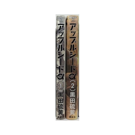 アップルシードα 黒田硫黄 [1-2巻 漫画全巻セット/完結] アップルシード アルファ