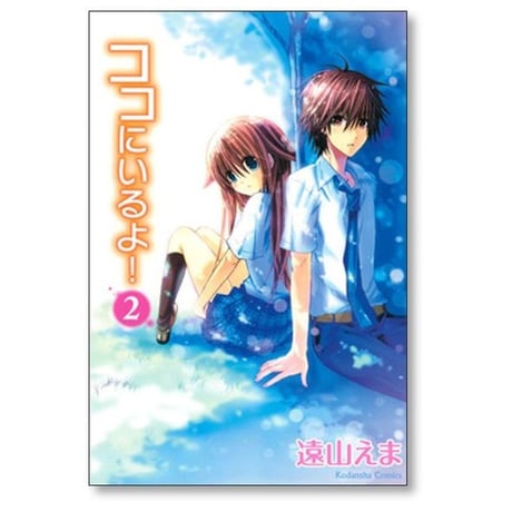 ココにいるよ 遠山えま [1-5巻 漫画全巻セット/完結]