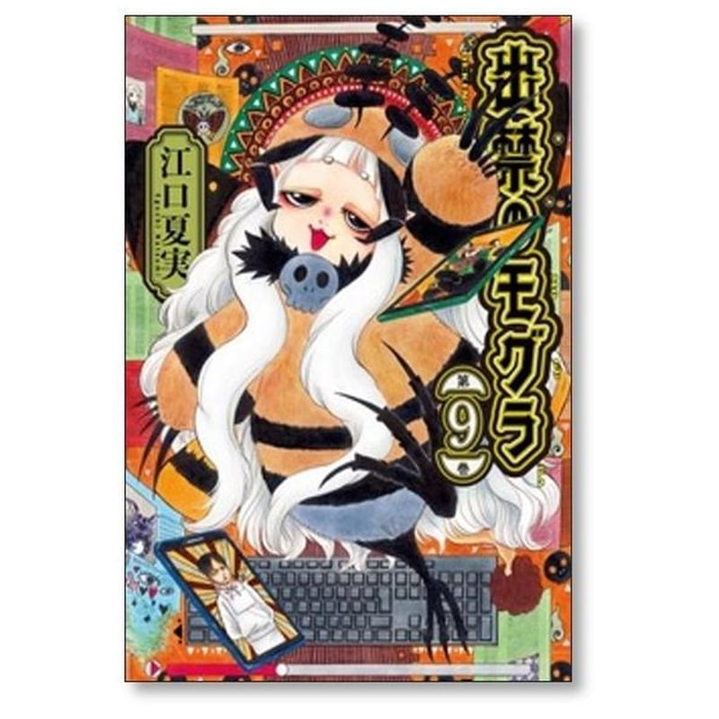 出禁のモグラ 江口夏実 [1-10巻 コミックセット/未完結] 出禁のモグラ 江口夏実 [1-10巻 コミックセット/未完結] | 漫画