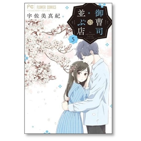 御曹司の並ぶ店 宇佐美真紀 [1-5巻 コミックセット/未完結]