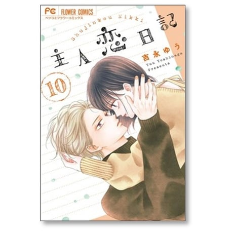主人恋日記 吉永ゆう [1-10巻 コミックセット/未完結]