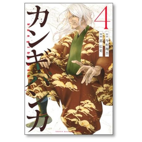 カンギバンカ 恵広史 [1-4巻 漫画全巻セット/完結] 今村翔吾
