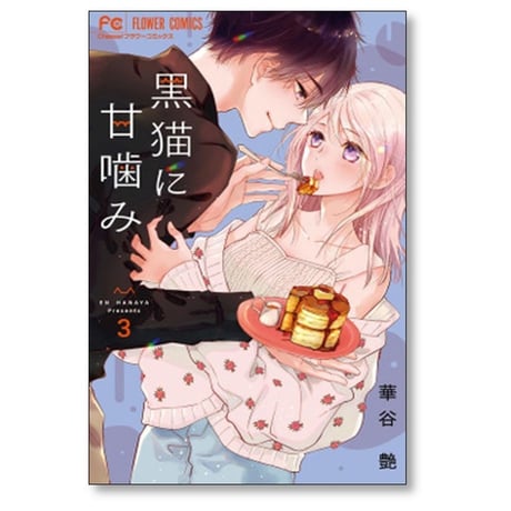 黒猫に甘噛み 華谷艶 [1-7巻 漫画全巻セット/完結]