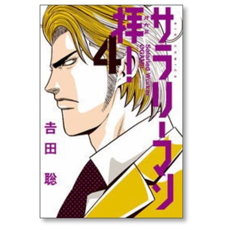 サラリーマン拝 吉田聡 [1-9巻 漫画全巻セット/完結] サラリーマンオガミ