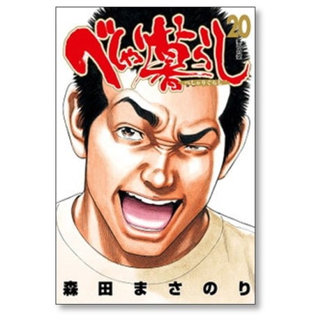 べしゃり暮らし 森田まさのり [1-20巻 漫画全巻セット/完結]