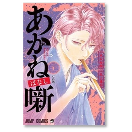 あかね噺 馬上鷹将 [1-22巻 コミックセット/未完結] あかねばなし 末永裕樹