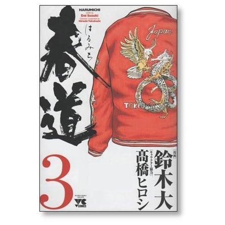 春道 鈴木大 [1-3巻 漫画全巻セット/完結] 髙橋ヒロシ 高橋ヒロシ
