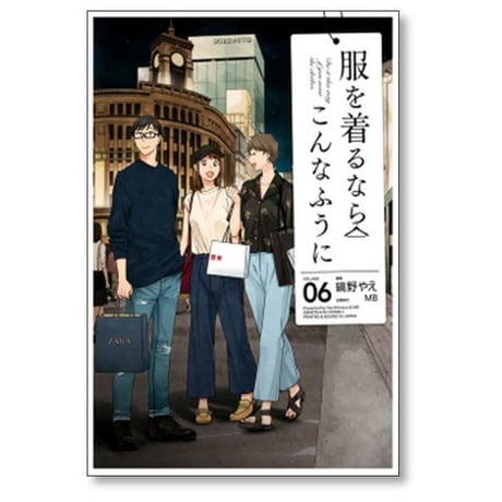 服を着るならこんなふうに 縞野やえ [1-18巻 漫画全巻セット/完結] MB