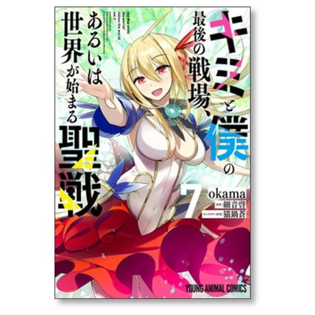 キミと僕の最後の戦場 あるいは世界が始まる聖戦 okama [1-7巻 漫画全巻セット/完結] 細音啓 猫鍋蒼