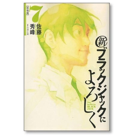 新 ブラックジャックによろしく 佐藤秀峰 [1-9巻 漫画全巻セット/完結]
