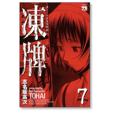 凍牌 裏レート麻雀闘牌録 志名坂高次 [1-12巻 漫画全巻セット/完結] とうはい