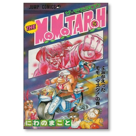ザ モモタロー にわのまこと [1-10巻 漫画全巻セット/完結] THE MOMOTAROH