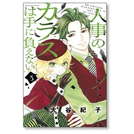 人事のカラスは手に負えない 大谷紀子 [1-4巻 漫画全巻セット/完結]