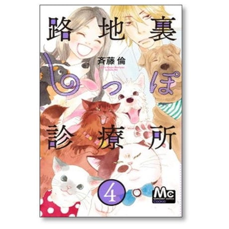 路地裏しっぽ診療所 斉藤倫 [1-7巻 漫画全巻セット/完結]