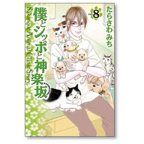 僕とシッポと神楽坂 たらさわみち [1-12巻 漫画全巻セット/完結]