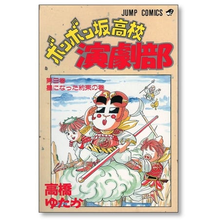 ボンボン坂高校演劇部 高橋ゆたか [1-12巻 漫画全巻セット/完結]
