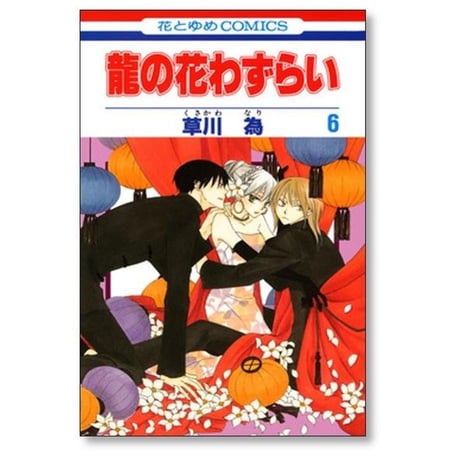 龍の花わずらい 草川為 [1-7巻 漫画全巻セット/完結]