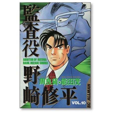 監査役 野崎修平 能田茂 [1-12巻 漫画全巻セット/完結] 周良貨