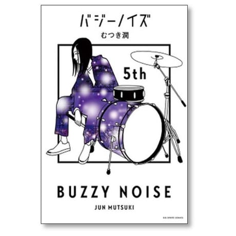 バジーノイズ むつき潤 [1-5巻 漫画全巻セット/完結]