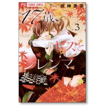 17歳キスとジレンマ 夜神里奈 [1-4巻 漫画全巻セット/完結]