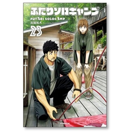 ふたりソロキャンプ 出端祐大 [1-23巻 コミックセット/未完結]