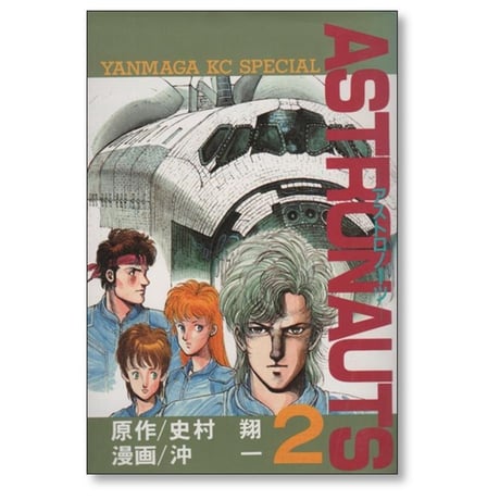 アストロノーツ 沖一 [1-4巻 漫画全巻セット/完結] 史村翔