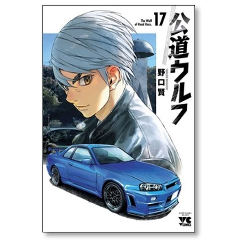 公道ウルフ 野口賢 [1-17巻 コミックセット/未完結] | 漫画専門店