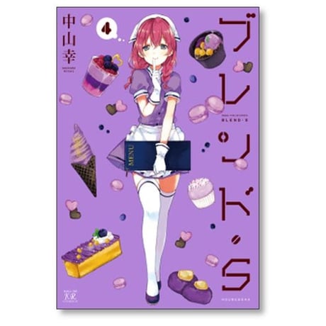 ブレンドS 中山幸 [1-8巻 漫画全巻セット/完結] ブレンドエス ブレンド・S