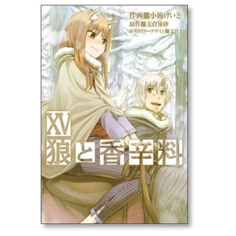 狼と香辛料 小梅けいと [1-16巻 漫画全巻セット/完結] 支倉凍砂 文倉十