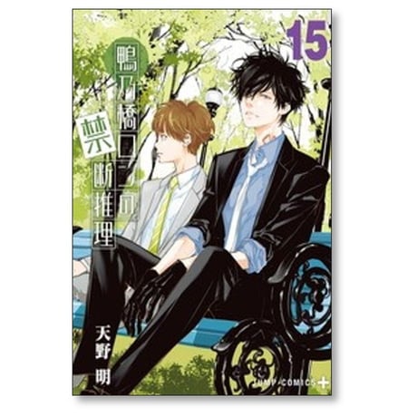 鴨乃橋ロンの禁断推理 天野明 [1-17巻 コミックセット/未完結]