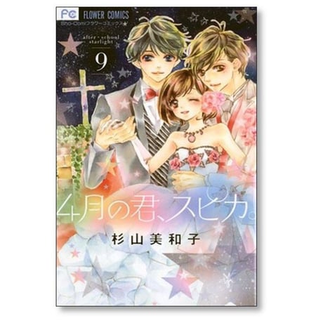 4月の君スピカ 杉山美和子 [1-10巻 漫画全巻セット/完結]