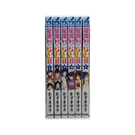 星姫村のないしょ話 あずまゆき [1-6巻 漫画全巻セット/完結]