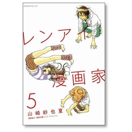 レンアイ漫画家 山崎紗也夏 [1-5巻 漫画全巻セット/完結]