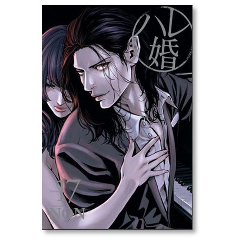 ハレ婚 NON [1-19巻 漫画全巻セット/完結] はれこん ハレコン ハレ婚。 コミック 全19巻セット | NON |本 | 通販 | Amazon