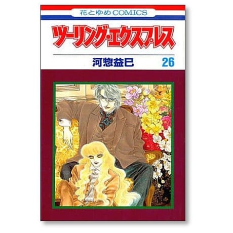 ツーリング エクスプレス 河惣益巳 [1-28巻 漫画全巻セット/完結]