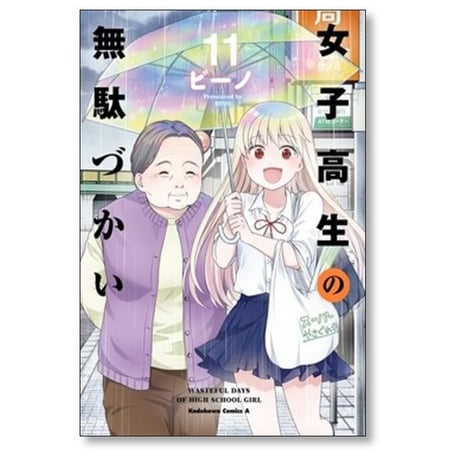 女子高生の無駄づかい ビーノ [1-14巻 コミックセット/未完結]
