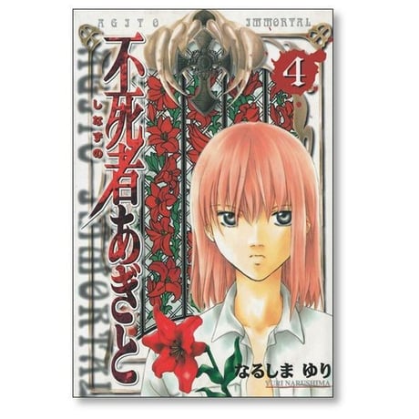 不死者あぎと なるしまゆり [1-5巻 漫画全巻セット/完結] しなずのあぎと