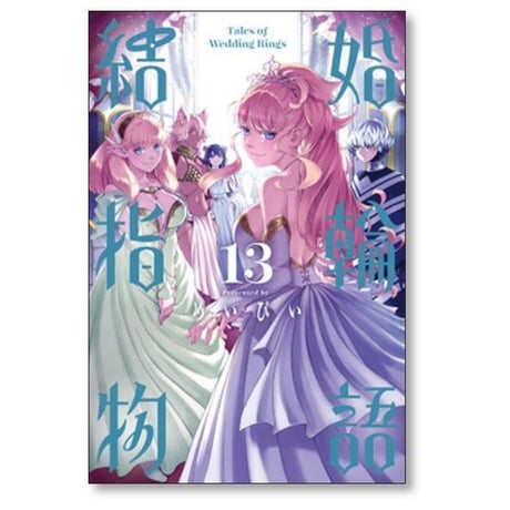 結婚指輪物語 めいびい [1-15巻 漫画全巻セット/完結]