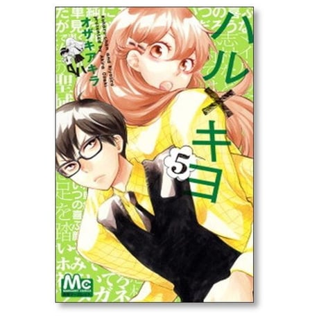 ハルキヨ オザキアキラ [1-9巻 漫画全巻セット/完結]