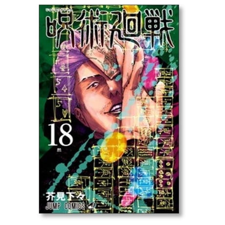 呪術廻戦 芥見下々 [1-30巻 漫画全巻セット/完結]