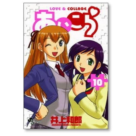 あいこら 井上和郎 [1-12巻 漫画全巻セット/完結]