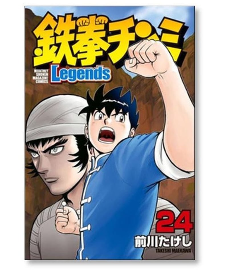 鉄拳チンミ レジェンズ 前川たけし [1-28巻 コミックセット/未完結]