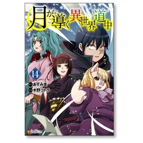 月が導く異世界道中 木野コトラ [1-15巻 コミックセット/未完結] あずみ圭