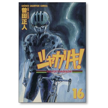シャカリキ 曽田正人 [1-18巻 漫画全巻セット/完結]