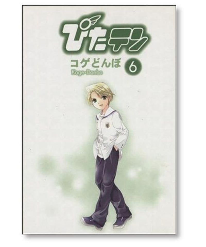 ぴたテン コゲどんぼ [1-8巻 漫画全巻セット/完結] ぴたてん ピタテン