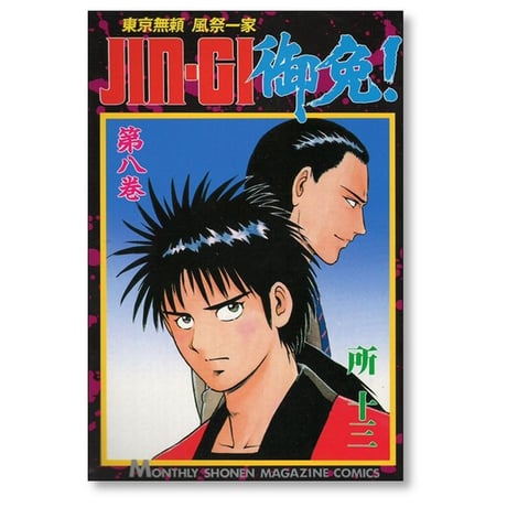 JINGI御免 所十三 [1-9巻 漫画全巻セット/完結] ジンギゴメン